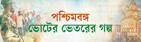 পশ্চিমবঙ্গের-নির্বাচন