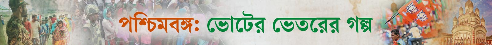 পশ্চিমবঙ্গের-নির্বাচন