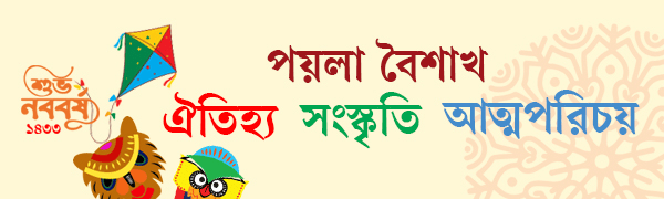 পয়লা-বৈশাখ