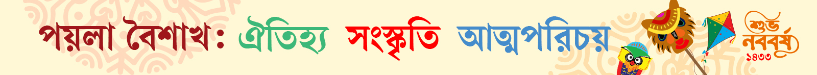 পয়লা-বৈশাখ