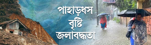 পাহাড়-ধস