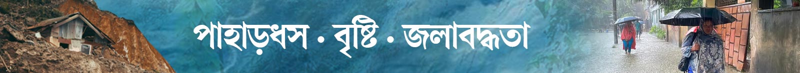 পাহাড়-ধস