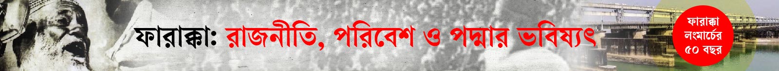 ফারাক্কা