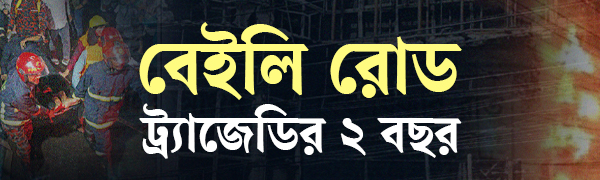 বেইলি-রোড-ট্র্যাজেডি