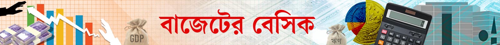 বাজেট-২০২৬