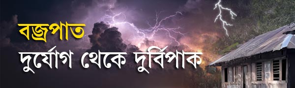 বজ্রপাত
