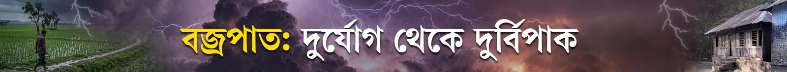 বজ্রপাত