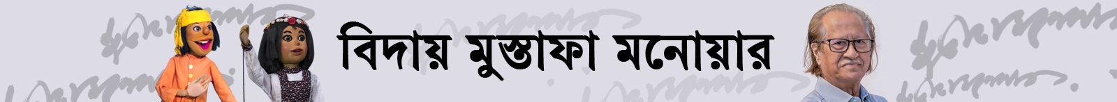 মুস্তাফা-মনোয়ার