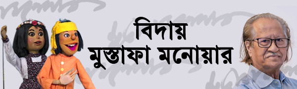 মুস্তাফা-মনোয়ার