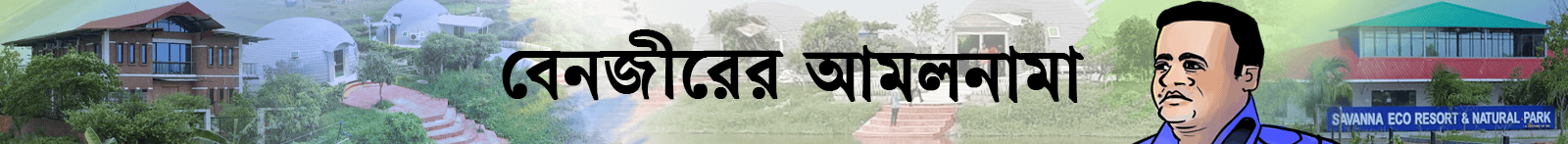 বেনজীর-আহমেদ