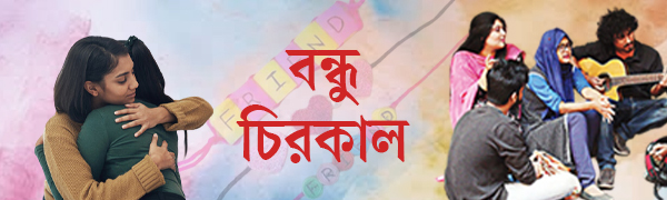 বন্ধু-দিবস