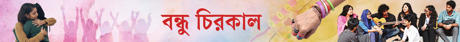 বন্ধু-দিবস