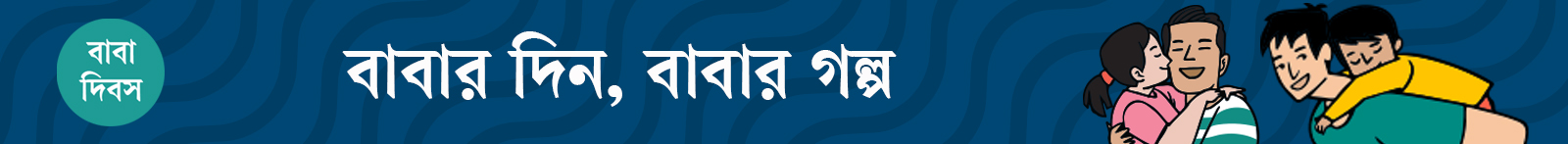 বাবা-দিবস-২০২৬