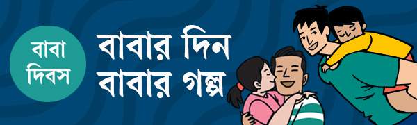 বাবা-দিবস-২০২৬