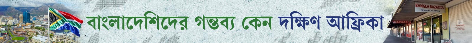 দক্ষিণ-আফ্রিকা