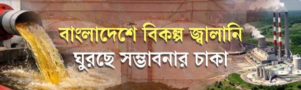 বিকল্প-জ্বালানি