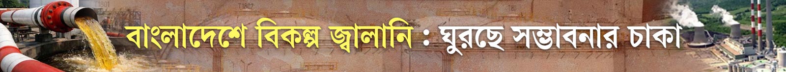 বিকল্প-জ্বালানি