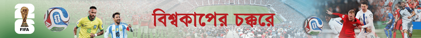 বিশ্বকাপ-ফুটবল-২০২৬