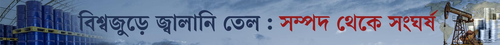 জ্বালানি-তেল