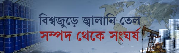 জ্বালানি-তেল