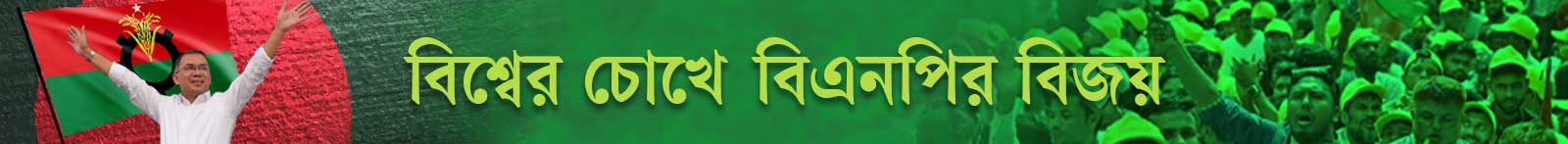 বিএনপির-জয়
