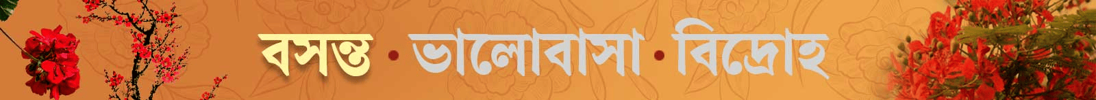 ভালোবাসা-দিবস-২০২৬