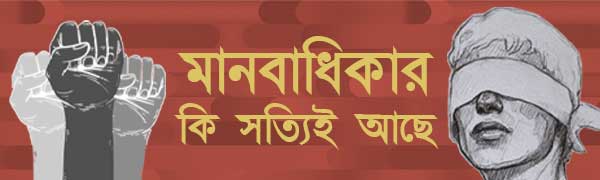 মানবাধিকার-দিবস-২০২৫