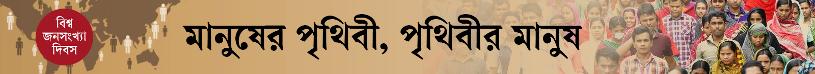 জনসংখ্যা-দিবস-২০২৬