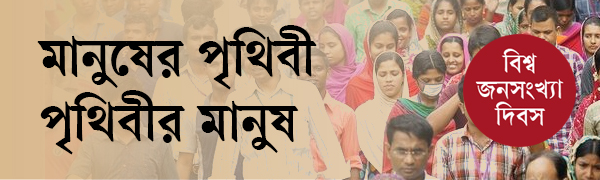 জনসংখ্যা-দিবস-২০২৬