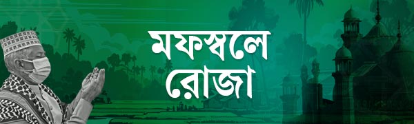 মফস্বলে-রোজা