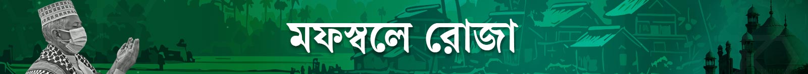 মফস্বলে-রোজা
