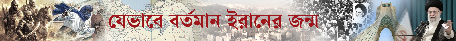 ইরান-বিপ্লব