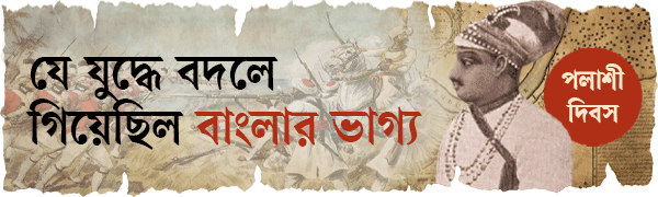 পলাশী-দিবস