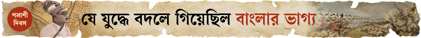 পলাশী-দিবস