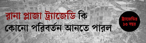 রানা-প্লাজা