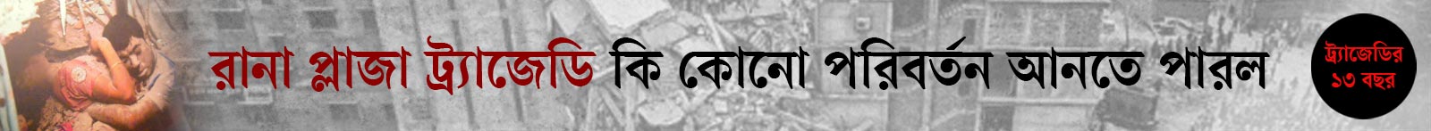 রানা-প্লাজা
