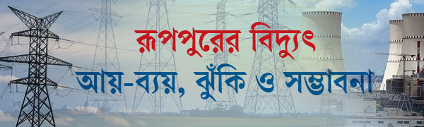 রূপপুর-পারমাণবিক-বিদ্যুৎকেন্দ্র