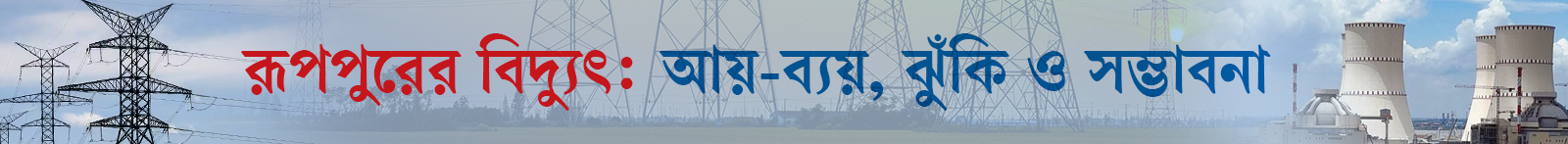 রূপপুর-পারমাণবিক-বিদ্যুৎকেন্দ্র
