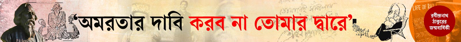 রবীন্দ্রনাথ-ঠাকুর