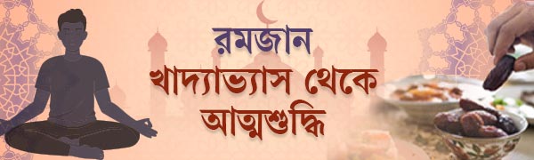 রোজার-স্বাস্থ্য