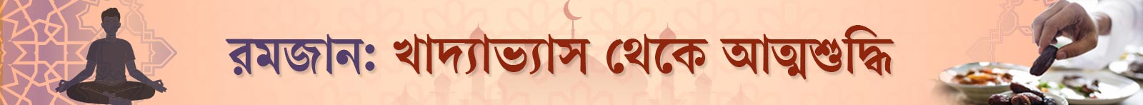 রোজার-স্বাস্থ্য