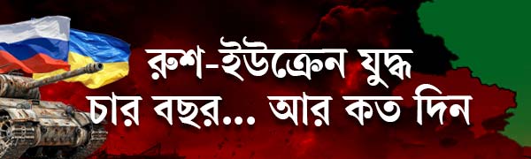রাশিয়া-ইউক্রেন-যুদ্ধ