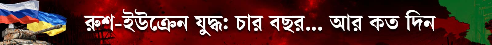 রাশিয়া-ইউক্রেন-যুদ্ধ