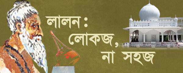 ফকির-লালন-শাহ