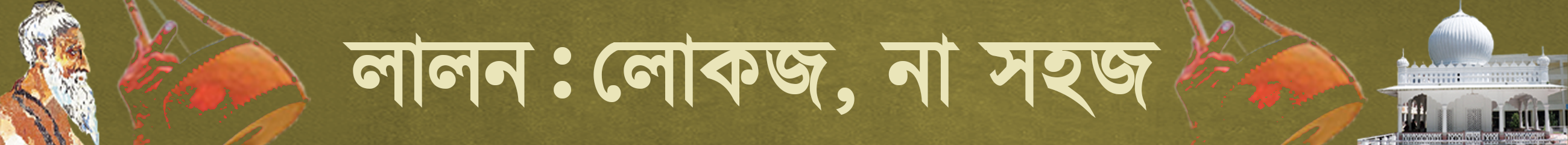 ফকির-লালন-শাহ
