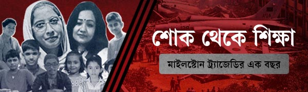 উত্তরায়–বিমান–বিধ্বস্ত