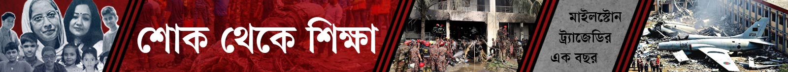 উত্তরায়–বিমান–বিধ্বস্ত