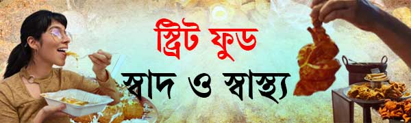 স্ট্রিট-ফুড