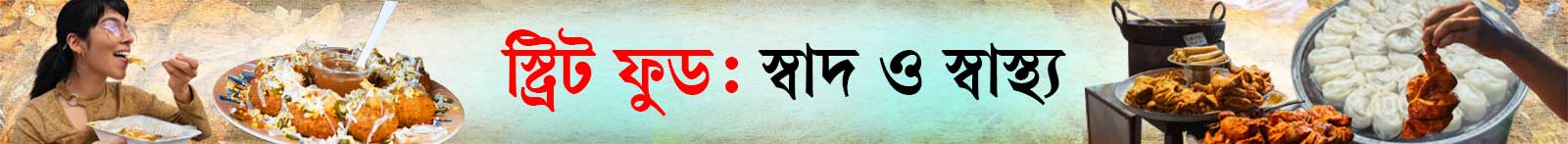 স্ট্রিট-ফুড