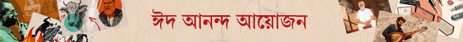 কোরবানি-ঈদ-আয়োজন